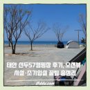 57 | 태안 신두57캠핑장 후기, 오션뷰·시설·조기입실 꿀팁 총정리