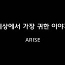 ＜260405＞ "세상에서 가장 귀한 이야기" / ARISE 이미지