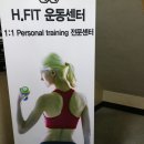 H.FIT 운동센터 이미지