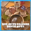 필리핀 세부 맛집 하우스오브레촌 통돼지구이 솔직 후기