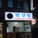 천년성&달비촌 대구막창