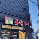 통앤통꾸이
