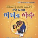 가족뮤지컬 <미녀와야수> 이미지