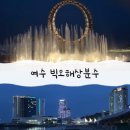 신라스테이 주식회사 | 여수 밤에 가볼만한곳 빅오해상분수쇼 야경명소 아쉬웠던 이유