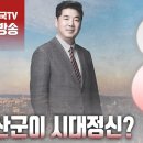 고성국TV﻿[2024년 2월 29일 목요일 오전 8시 생방송] 연산군이 시대정신? 이미지