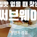 써브웨이천안두정점 이미지