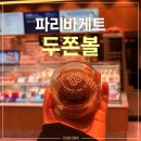 낭만고양이 판교점 | 파리바게트 두쫀쿠 두쫀볼 판교 주말 대기 구입 후기 (시간, 가격, 할인)