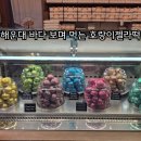 부산 해운대 호랑이젤라떡 후기, 바다 보며 먹기 좋은 이색 디저트