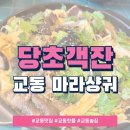홍콩객잔 | 당초객잔에서 만난 진짜 홍콩 감성:) 마라샹궈와 칭따오의 완벽한 조합