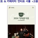 커피콘서트-정민호&카메라타 안티콰 서울 <고음악살롱> | 정민호 &amp; 카메라타 안티콰 서울 &lt; 고음악살롱 &gt;, &lt; 2024 커피콘서트 &gt;,마티네 콘서트(Matinée Concert)