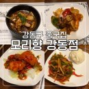 모리향 | 강동구 중국집 맛집 모리향 강동점 런치 코스 후기