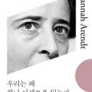 (발췌) 우리는 왜 한나 아렌트를 읽는가, 리처드 J. 번스타인, 한길사