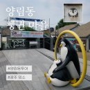 양림동 관광안내소 | 광주 양림동 펭귄마을 후기 무료로 즐기는 레트로 포토존 명소