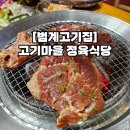 [범계고기집] 고기마을 정육식당