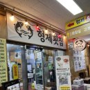 형제야식식당 | 강릉 중앙시장 횟집 추천, 2층 형제횟집 회포장 후기