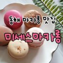 미세스마카롱 - 동해시 청운1길 29 | 미세스마카롱