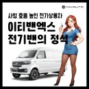 (주)다이브엑스알 | 이티밴엑스 유지비 절감으로 사업 효율 높인 전기 상용차의 정석
