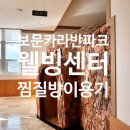 전기차충전소_아라동주민센터 | 보문카라반파크 웰빙센터 찜질방 이용후기