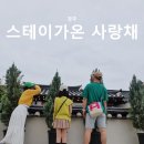 스테이가온사랑채