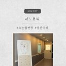 세븐일레븐 양산덕계벽산점 | 🌿양산 덕계 더노뷰티에서 받은 씨컬 속눈썹연장 후기 !