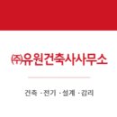 유원건축사사무소 이미지
