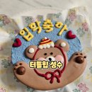 아마도특별한 | 터틀힙 성수 성수동 케이크로 준비한 특별한 날 감동 레터링 케이크 후기