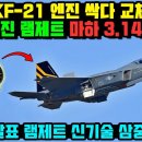 속보! KF-21 엔진 램제트 신기술 삼중 연소 이미지