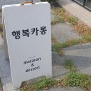 행복카롱 티스토리