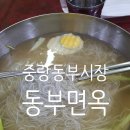 동부면옥