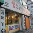 마포생소금구이 이미지