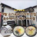 하나로 사거리(엘지전자서비스 방면) | 애월 고기국수 맛집 국수데이 양 많고 친절한 애월 가성비맛집 혼밥 후기