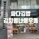 싸다김밥 교대점 이미지