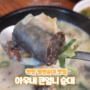 세븐일레븐 천안병천아우내점 | [천안 맛집] 병천순대국밥 맛집 아우내큰엄니순대 병천본점 순대국밥 추천