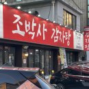 조박사감자탕 - 포천시 호국로 943 | 의정부 동오역 동오마을 맛집 펀치볼 시래기 조박사 감자탕