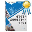 중개사고를 알아야 중개사고를 막을 수 있다. 상가중개를 하고 싶다면 이 정도만 해결할 수 있으면 된다. 이미지