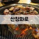 맛짱뒷고기 | 금호동 맛집/금호동 고기집 '산청화로' 먹방 리얼 후기