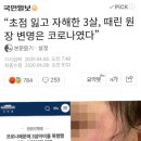 코로나때문에 3살아이를 폭행했다는 어린이집 원장 제발 청원 한번씩만 부탁해 이미지