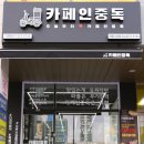 카페인중독 세종나성점 네이버블로그