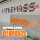 경안카센타 | 주택가에 위치한 성동구 로스터리 카페 인더매스 마장점 +쿠폰