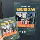 부산여대차박물관 | 2023년 부산박물관 기획전시 &lt;1970년 부산, 평범한 일상 특별한 시선&gt; 게리 민티어 기증 사진전 관람 후기