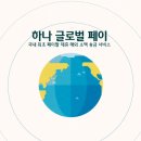 하나글로벌 네이버블로그