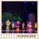 솔로아트 | 고고다이노 곤충탐험대 유아 뮤지컬 수원 경기아트센터 공연 후기