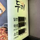 두끼진주대안점 이미지