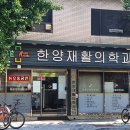 한양재활의학과의원 이미지