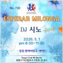 No.730 창원 헨땅 동호회 에스뻬라 밀롱가 [2026.5.1, pm 8:30~11:30] DJ 시노 이미지