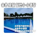 송추로얄암반수수영장 | 서울 근교 아이와 놀기 좋은 취사가능한 수영장 송추 로얄 암반수 수영장