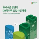 [DB하이텍] 2024년 상반기 신입사원 채용 (~4/22) 이미지