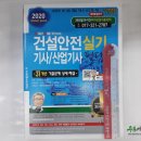 ( 정재수 건설안전 ) 2020 건설안전기사/산업기사 실기 필답형(개정24판 총45쇄), 정재수, 세화 이미지