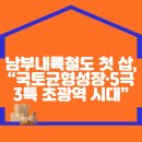남부내륙철도 첫 삽, “국토균형성장·5극3특 초광역 시대” 이미지