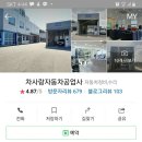 차사랑 자동차공업사 이미지